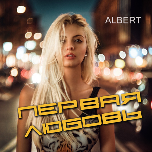 Stream Первая любовь by Альберт | Listen online for free on SoundCloud