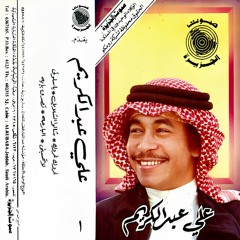 علي عبد الكريم - غروك غروك
