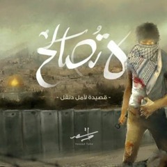 لا تُصالح