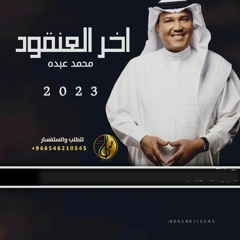 زفات 2023 محمد عبده | زفة اخر العنقود | حصرى