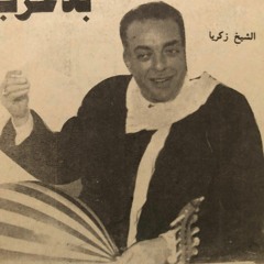زكريا أحمد - الأمل