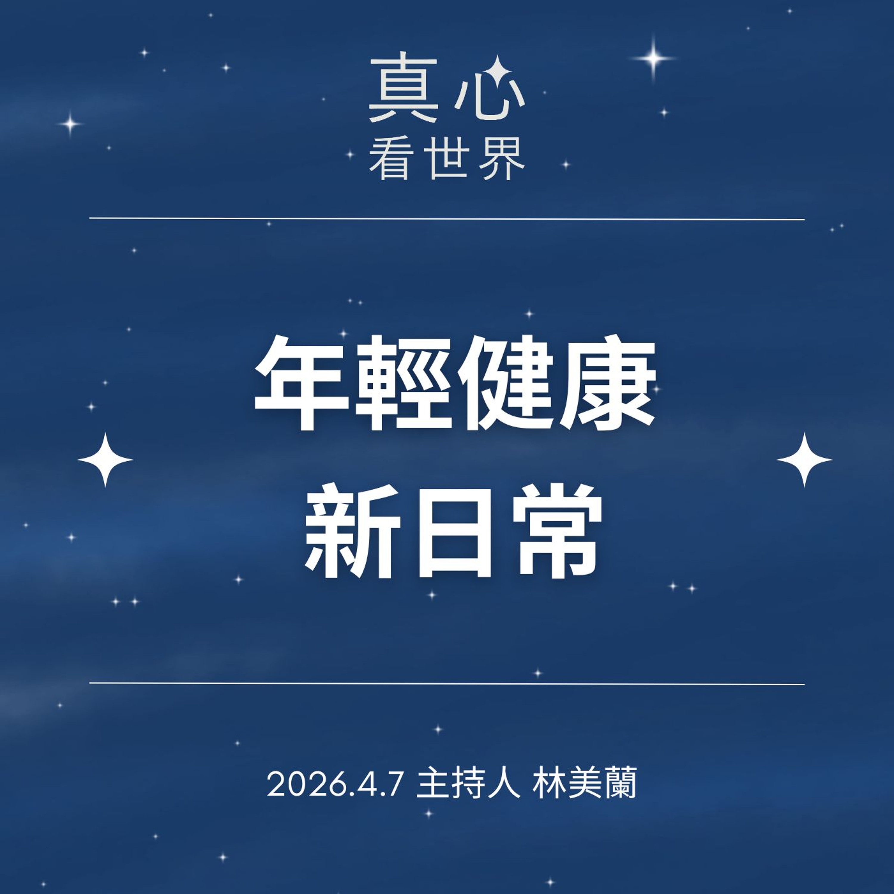 【真心看世界】年輕健康新日常0407