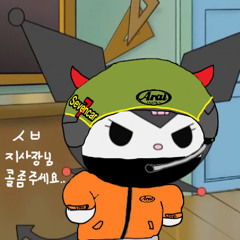 콜이 없어서 빡침 쿠로미 믹셋