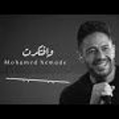 Mohamed Hamaki We Aftakrt