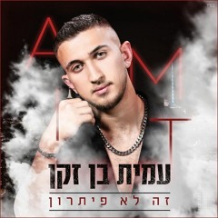 עמית בן זקן - זה לא פיתרון
