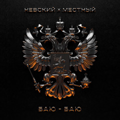 Баю-баю