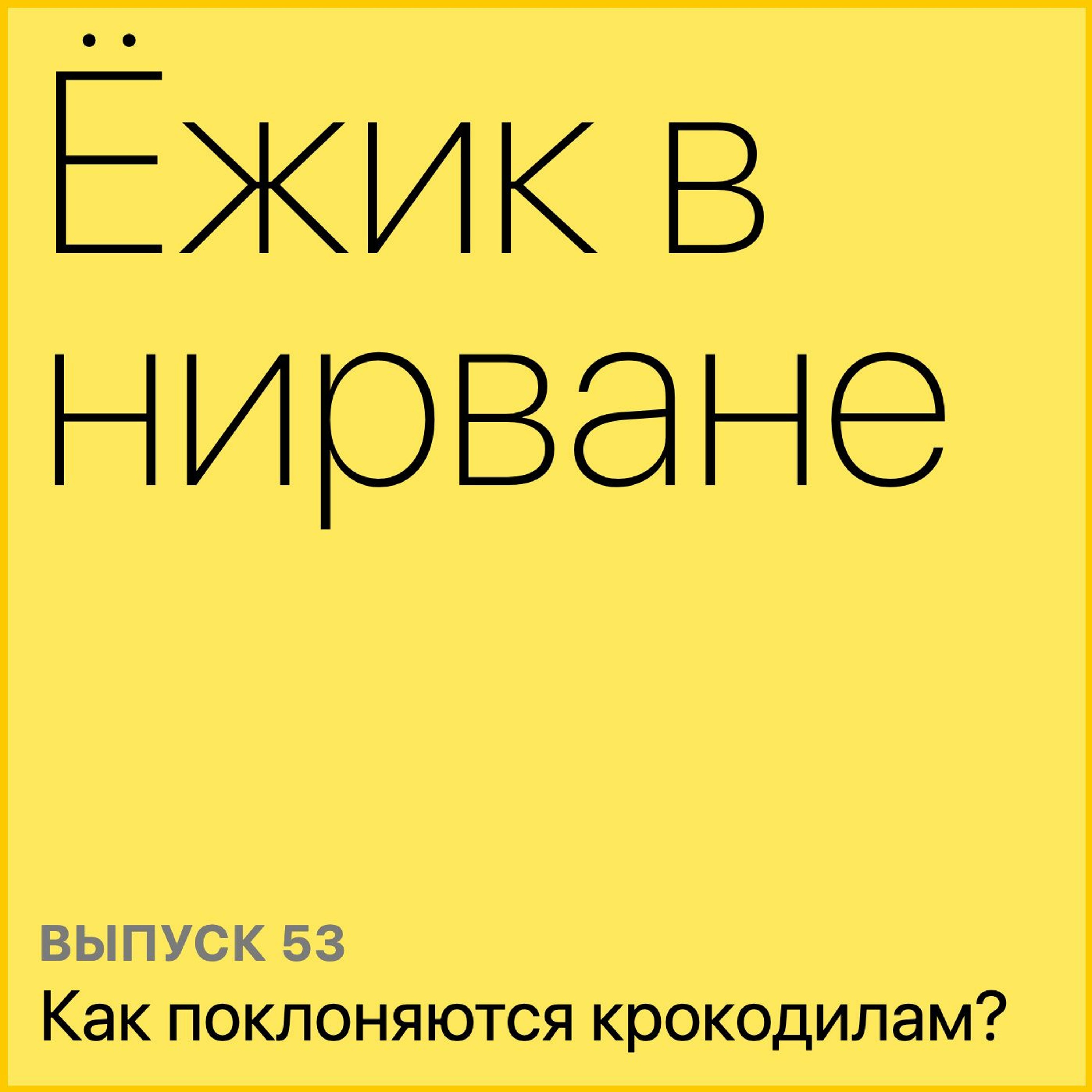 Как поклоняются крокодилам?