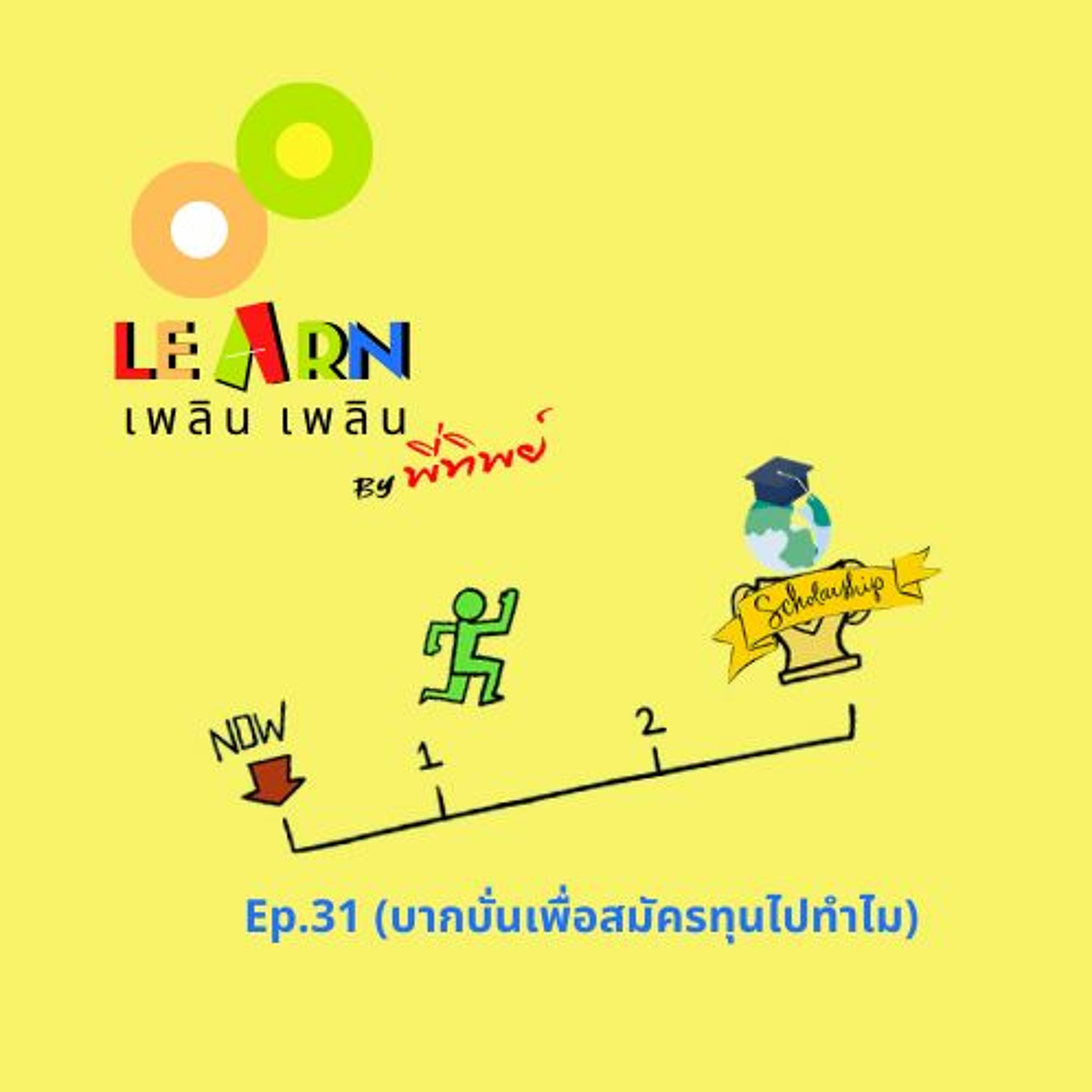 Learn Plern Plern Ep.31 (บากบั่นเพื่อสมัครทุนไปทำไม)