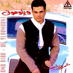 عمرو دياب - ما تفكرنيش - ألبوم ويلوموني 1994
