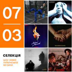 Українські прем'єри 28 лютого - 7 березня: Skofka, Саша Чемеров, Dorofeeva, MamaRika, Folkulaka