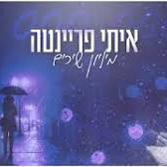 ‎⁨איתי פריינטה קאבר - מיליון שירים⁩.mp3