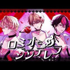 ロミオとシンデレラ — doriko【Cover】【シクフォニ】