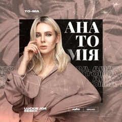 To-Ma - Анатомія (Luckie Joe Remix)