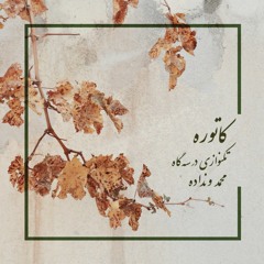 کاتوره