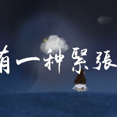 十豆彡 - 有一种紧张「有一种紧张，是被老师提问出糗的模样」【動態歌詞/Lyrics Video】