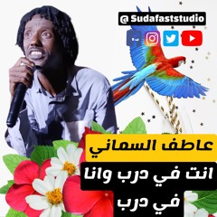 عاطف السماني || انت في درب وانا في درب