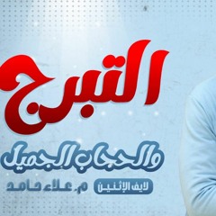 التبرج أو الحجاب الجميل _ لايف حيقنعك جدا _ كلام هادئ و بالعقل 🌺_ م علاء حامد