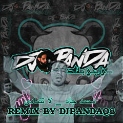 [ REMIX ] - [ DJ.PANDAQ8 ] - محمد جاد - لا تتمادى (حصرياً) _ 2022 _