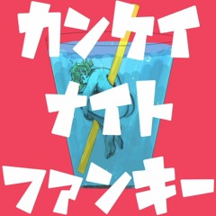 カンケイナイトファンキー feat.えまのん Cover