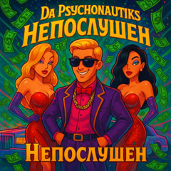 Криско и Константин -Непослушен(Psychonautiks Psy Bootleg)