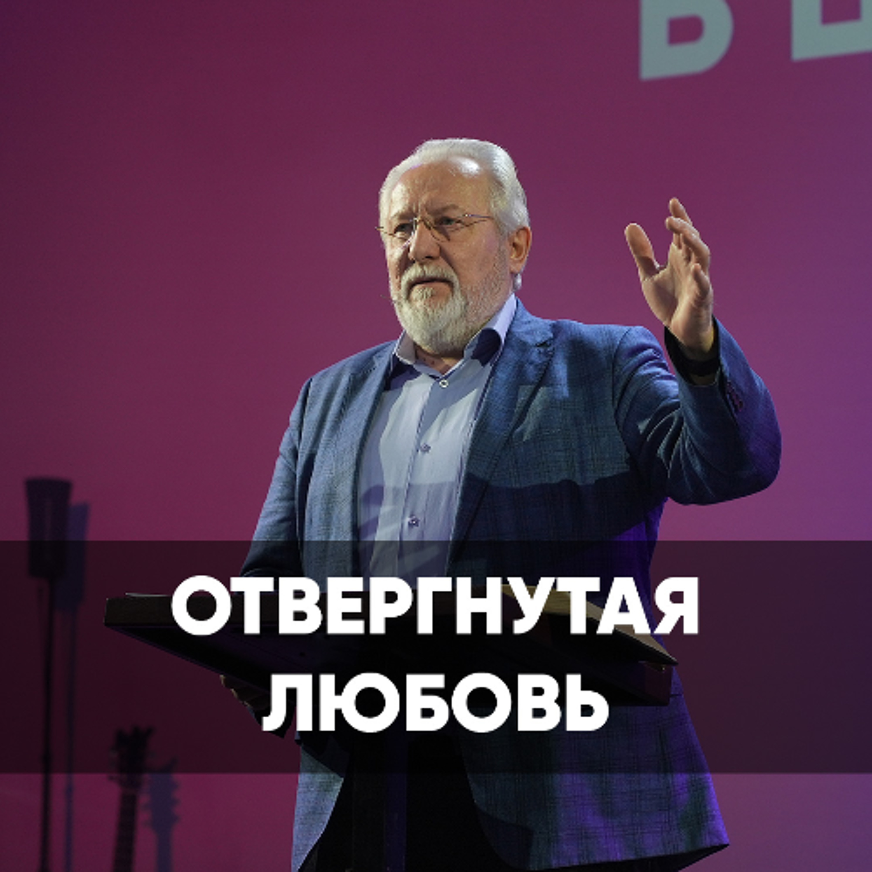 Отвергнутая любовь - 24 ноября 2024 - Сергей Ряховский Отвергнутая любовь - 24 ноября 2024 - Сергей Ряховский