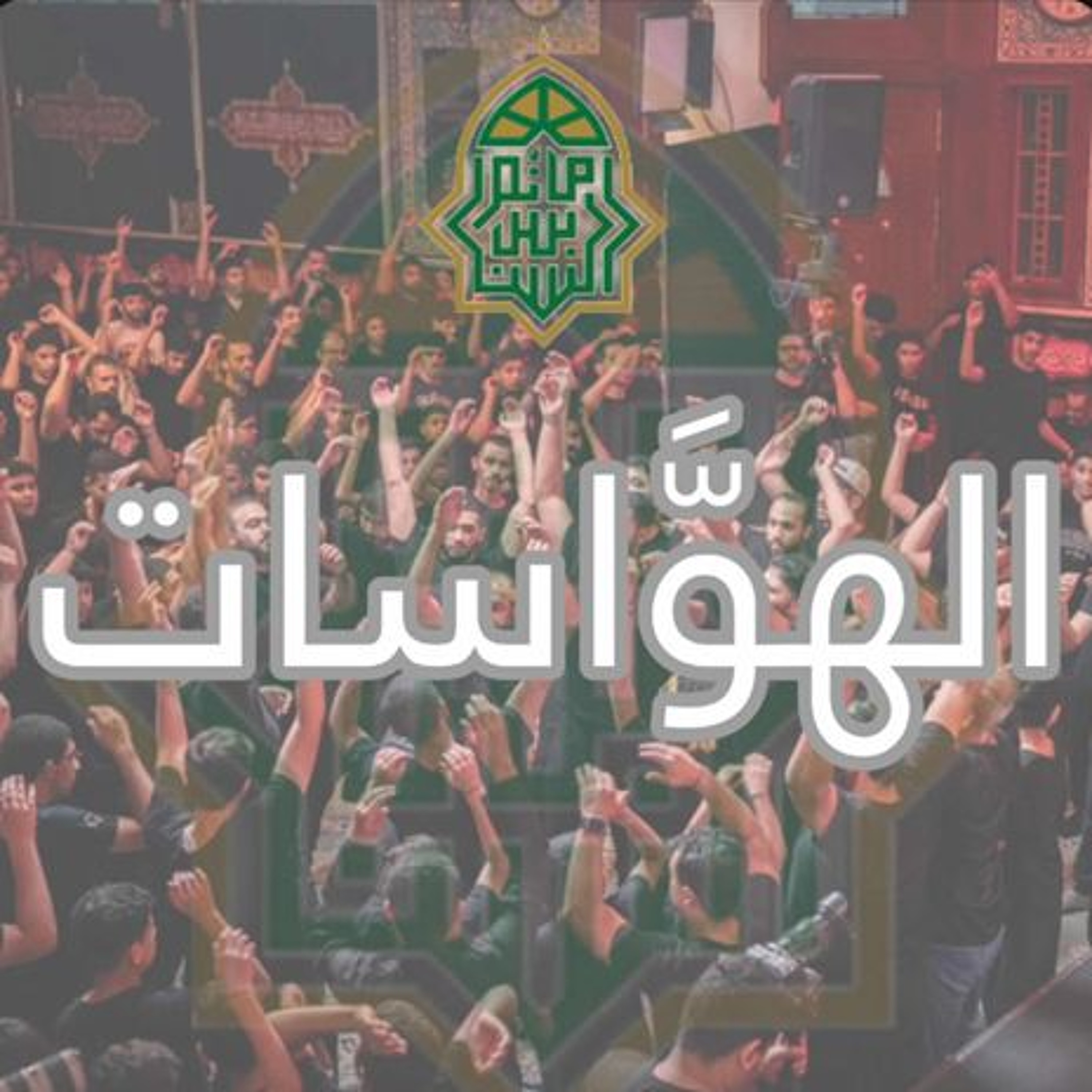 الهوَّاسات | ليلة ثاني ذكرى استشهاد الإمام جعفر الصادق "ع" | 1447هـ | 2026مـ