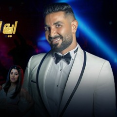 اغنيه ايه اليوم الحلو ده بدون موسيقى ( احمد سعد بدون موسيقى ) اغاني بدون موسيقى 2023