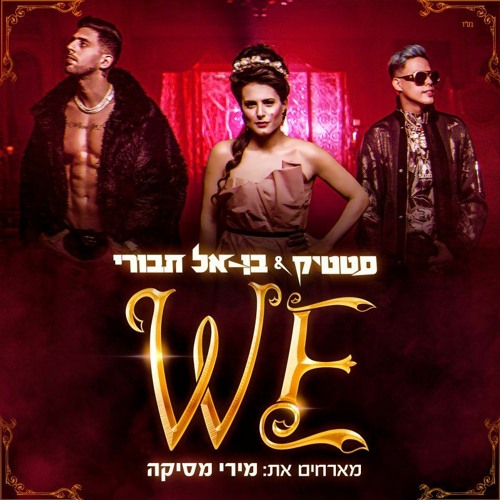 סטטיק ובן אל תבורי מארחים את מירי מסיקה - WE (R-CHY Redrum Extended)