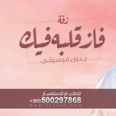 0500297868فاز قلبه فيك - فؤاد عبدالواحد بدون موسيقى - حصري للطلب بدون حقوق