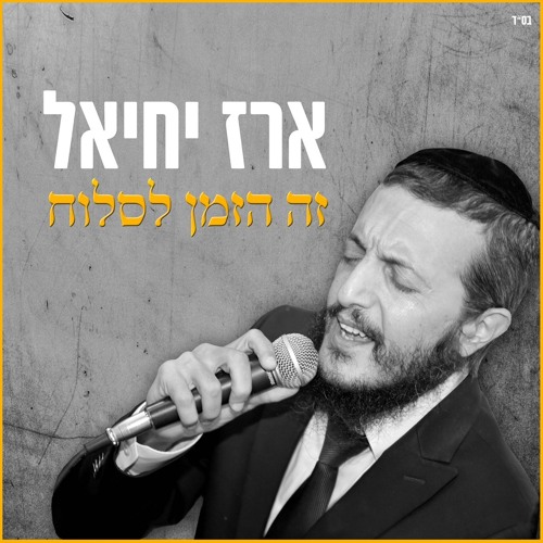 ארז יחיאל - זה הזמן לסלוח