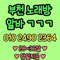 O1O-2490.2364 부천 노래방 신중동 중동 도우미 아가씨 보도 사무실 유흥 주점 룸 퍼블릭 노래 선수 초이스 주대 주대문의 알바 예약 O1O-2490.2364