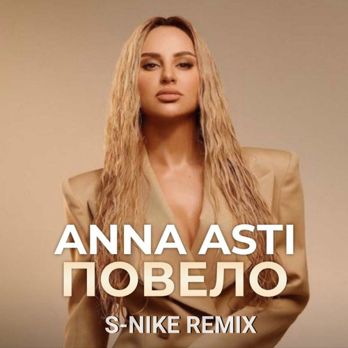 Stream ANNA ASTI-Повело (S-Nike Remix) by Dj S-Nike | Listen online for ...