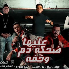 مهرجان عليها ضحكه وخفه دم حمو يبكا - نور التوت - فيلو - قدورة - توزيع فيجو الدخلاوي 2020