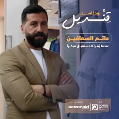 بودكاست قنديل - حاتم سعافين