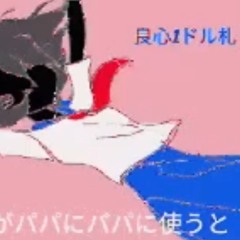 良心一ドル札/Conscious Dollar Bill《Miyamai Moca》