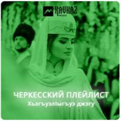 Мурат Гергов - Дахэ Цlыкlуу Къофэ