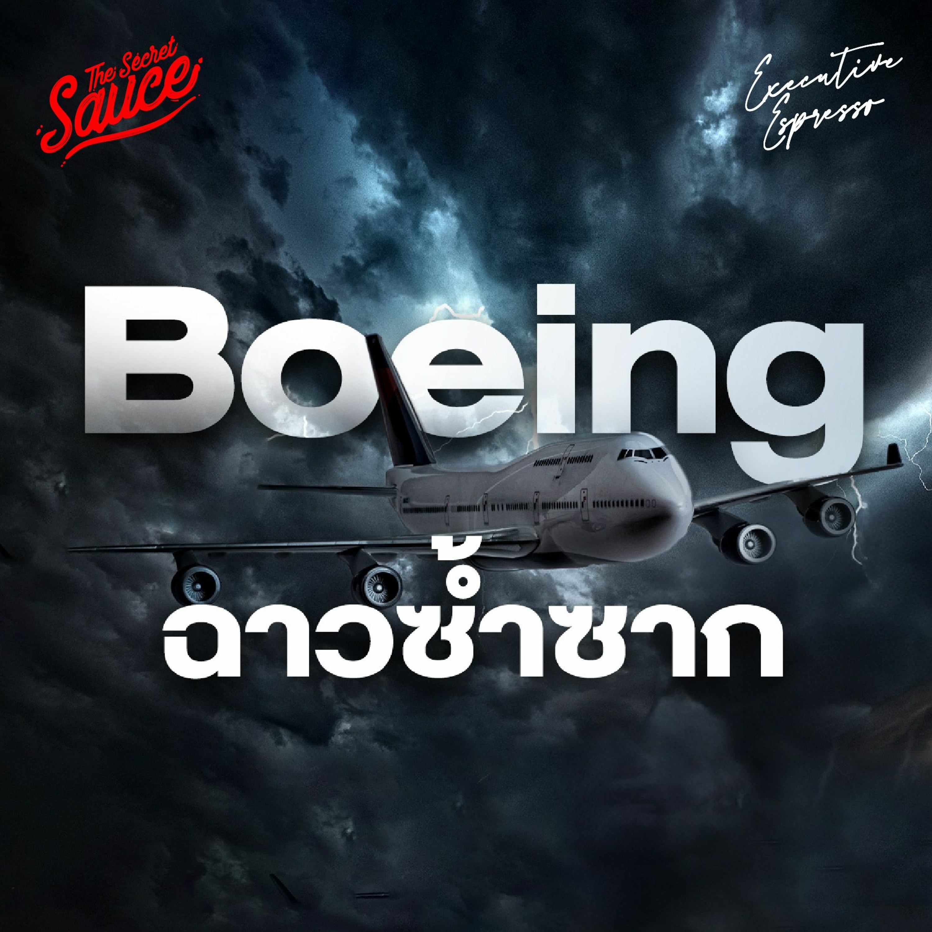 Executive Espresso EP.498 ทำไม Boeing ฉาวซ้ำซาก ความผิดใคร