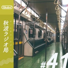 秋波電台 qiūbō Radio #41