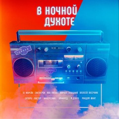 VA — В НОЧНОЙ ДУХОТЕ [TEASER]