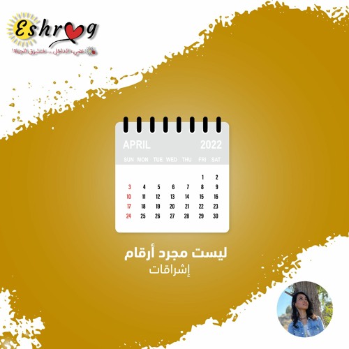 بودكاست إشراقات: ليست مجرد أرقام