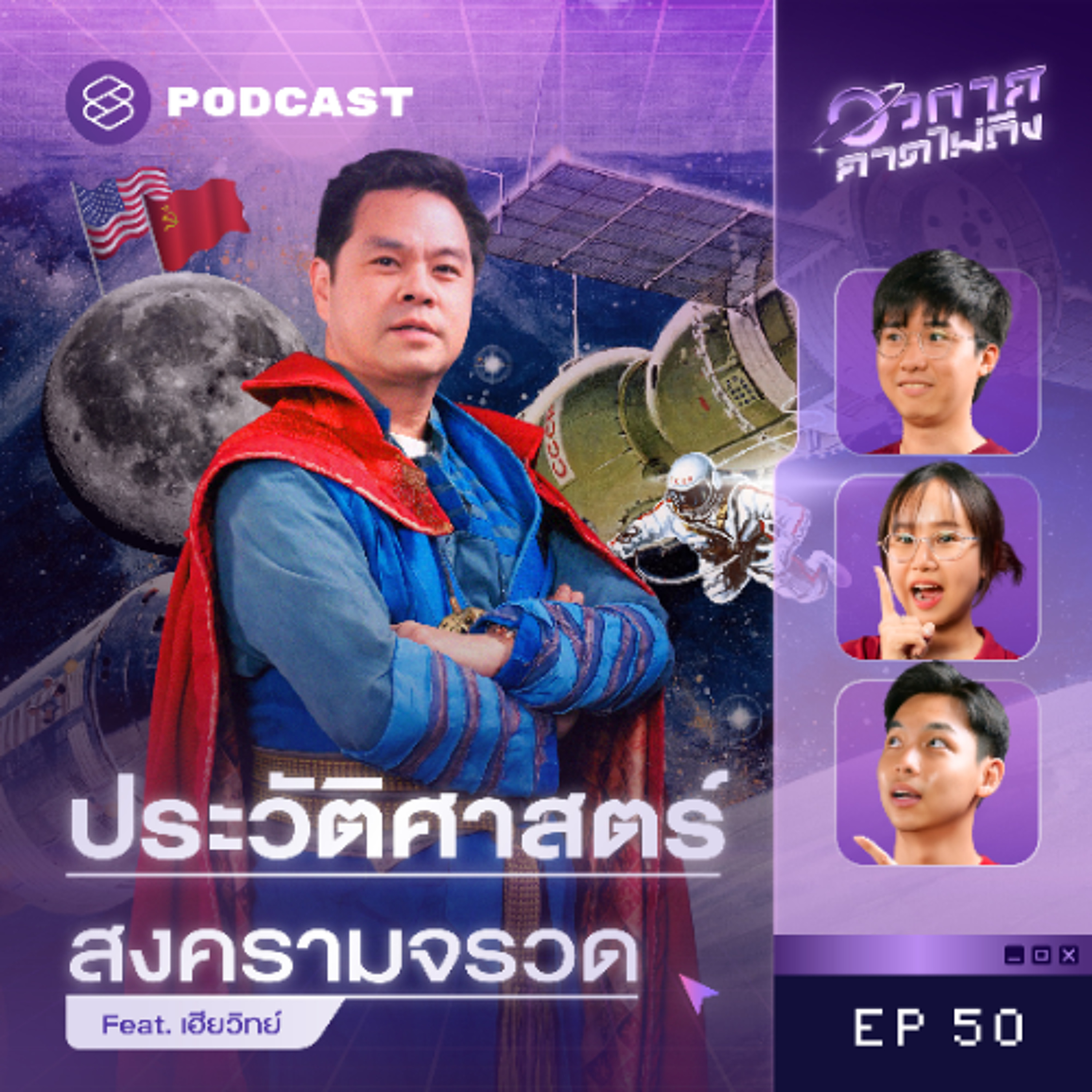 อวกาศคาดไม่ถึง EP.50 3 นักวิทย์ฯ ผู้บุกเบิกวิทยาการด้านจรวด Feat. เฮียวิทย์