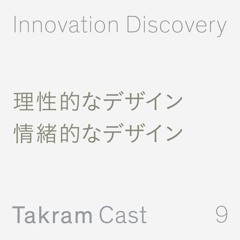 Innovation Discovery - Episode 9 - 理性的なデザインと情緒的なデザイン