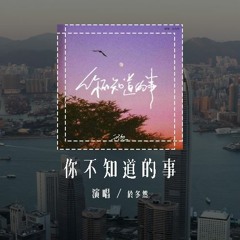 于冬然 - 你不知道的事 (原唱：王力宏)「你不知道我为什么离开你，我坚持不能说放任你哭泣」(4k Video)【動態歌詞/pīn yīn gē cí】#于冬然 #你不知道的事 #王力宏 #動態歌詞