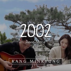 [강민경&김필] 2002 Cover (Anne-Marie)