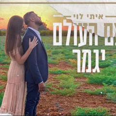 איתי לוי - אם העולם יגמר
