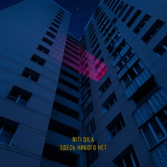 NITI DILA - Здесь Никого Нет