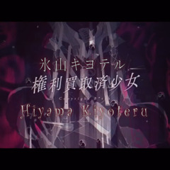 【Hiyama Kiyoteru / 氷山キヨテル】権利買取済少女 ー Copyright B*tch 【SynthV Cover】(+SVP)