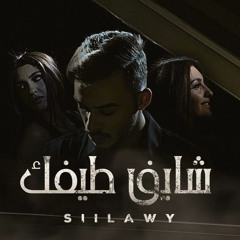 Siilawy - شايف طيفك
