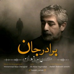 Hossein Zaman - Baradar Jan حسین زمان - برادر جان