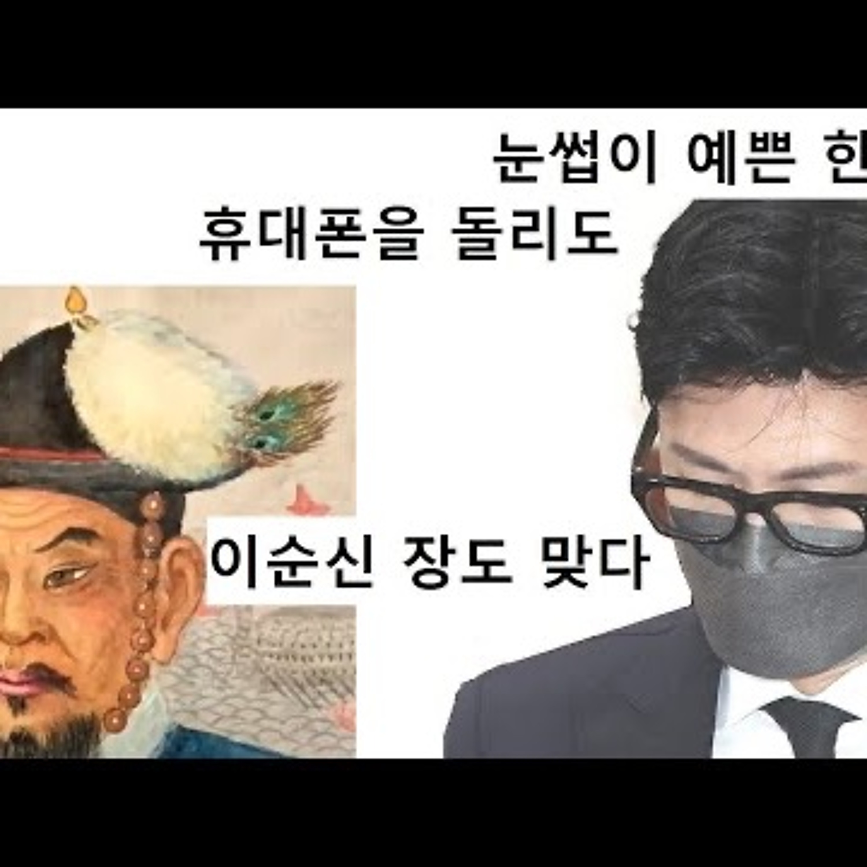 2023-06-27 눈썹 예쁜 한동훈 이순신 장도 진위 episode artwork